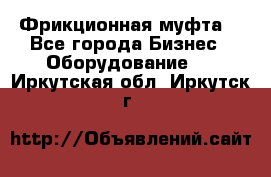 Фрикционная муфта. - Все города Бизнес » Оборудование   . Иркутская обл.,Иркутск г.